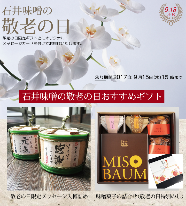 石井味噌の敬老の日