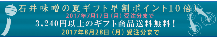 石井味噌夏のギフトフェア開催中