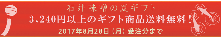 石井味噌夏のギフトフェア開催中