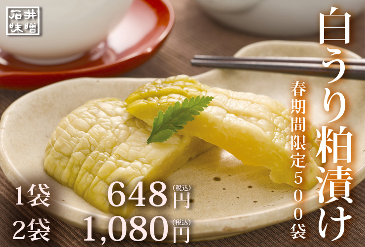 春限定白瓜粕漬