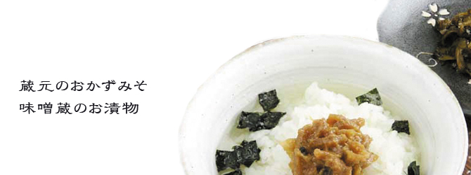 蔵元の漬物・おかず味噌