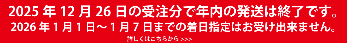 年末年始の配送について