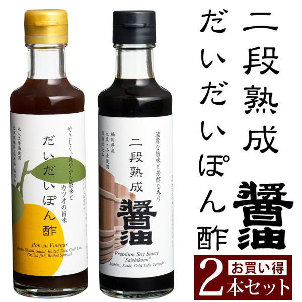 だいだいポン酢・二段熟成醤油お得な二本セット